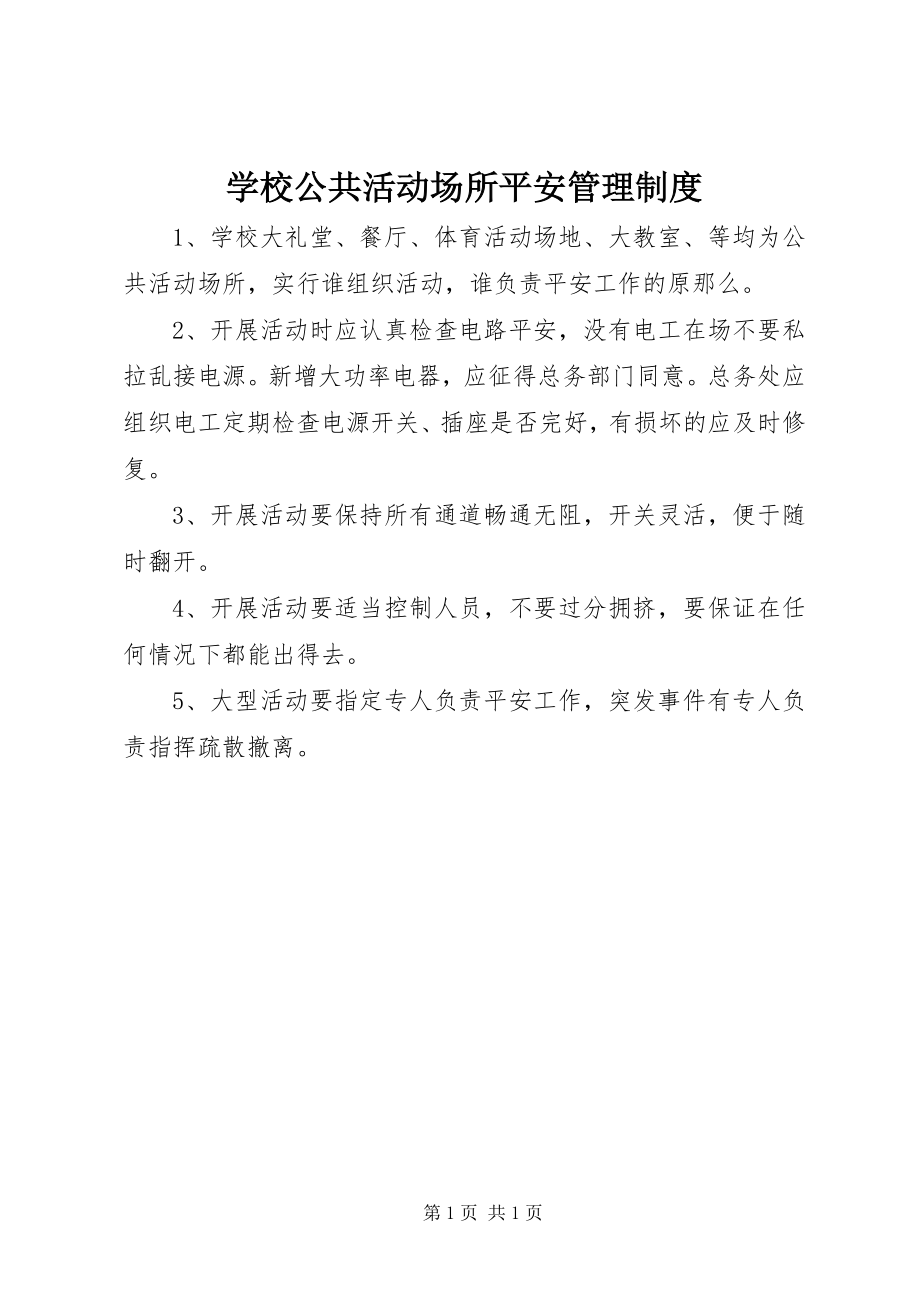 2023年学校公共活动场所安全管理制度.docx_第1页