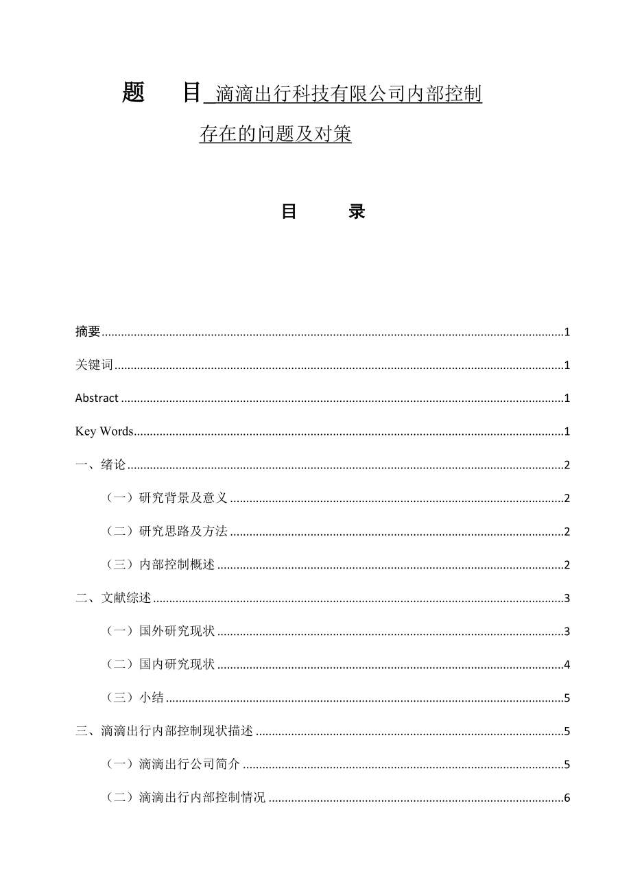 滴滴出行科技有限公司内部控制存在的问题及对策工商管理专业.docx_第1页