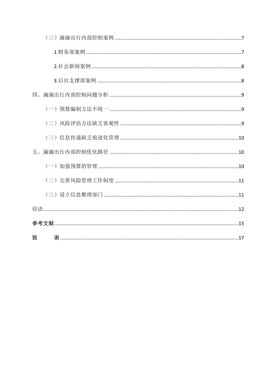 滴滴出行科技有限公司内部控制存在的问题及对策工商管理专业.docx_第2页