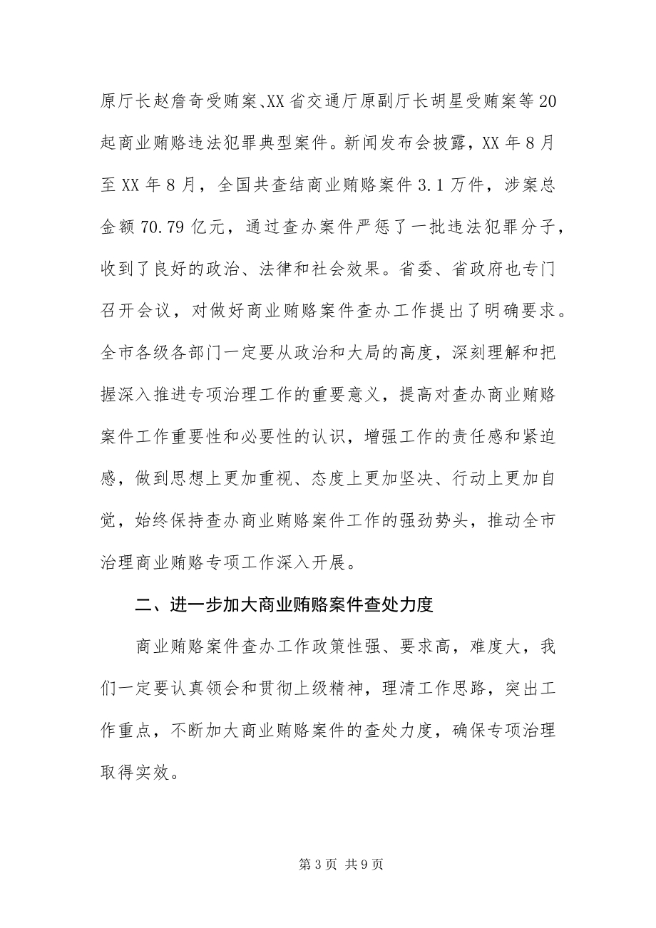 2023年治理商业贿赂案件查办工作会上的致辞.docx_第3页