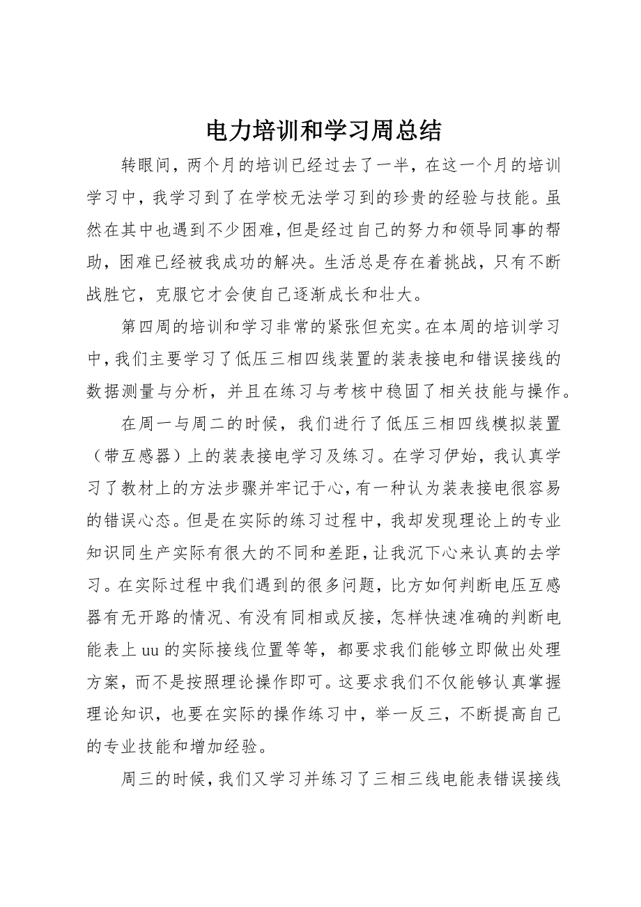 2023年电力培训和学习周总结新编.docx_第1页