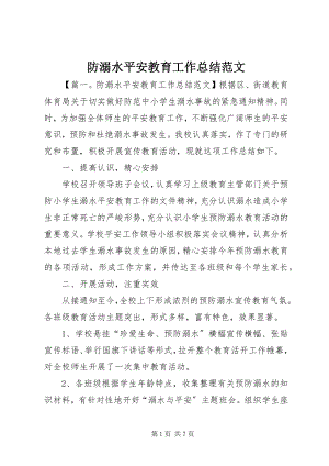 2023年防溺水安全教育工作总结2.docx