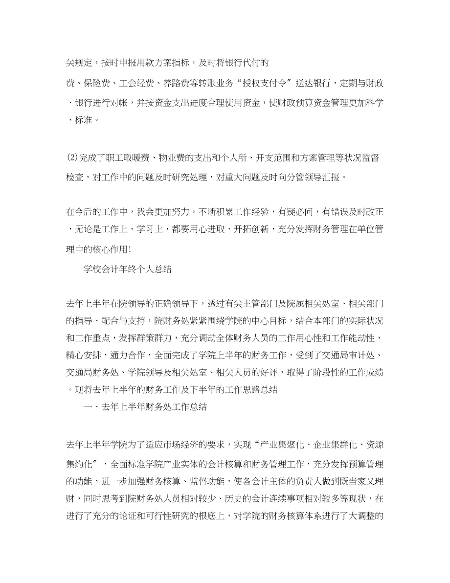 2023年学校会计人员个人工作总结.docx_第2页