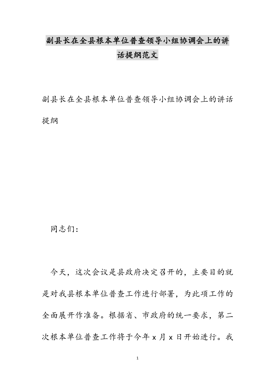 副县长在2023年全县基本单位普查领导小组协调会上的讲话提纲.docx_第1页