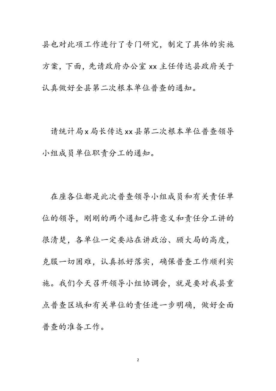 副县长在2023年全县基本单位普查领导小组协调会上的讲话提纲.docx_第2页