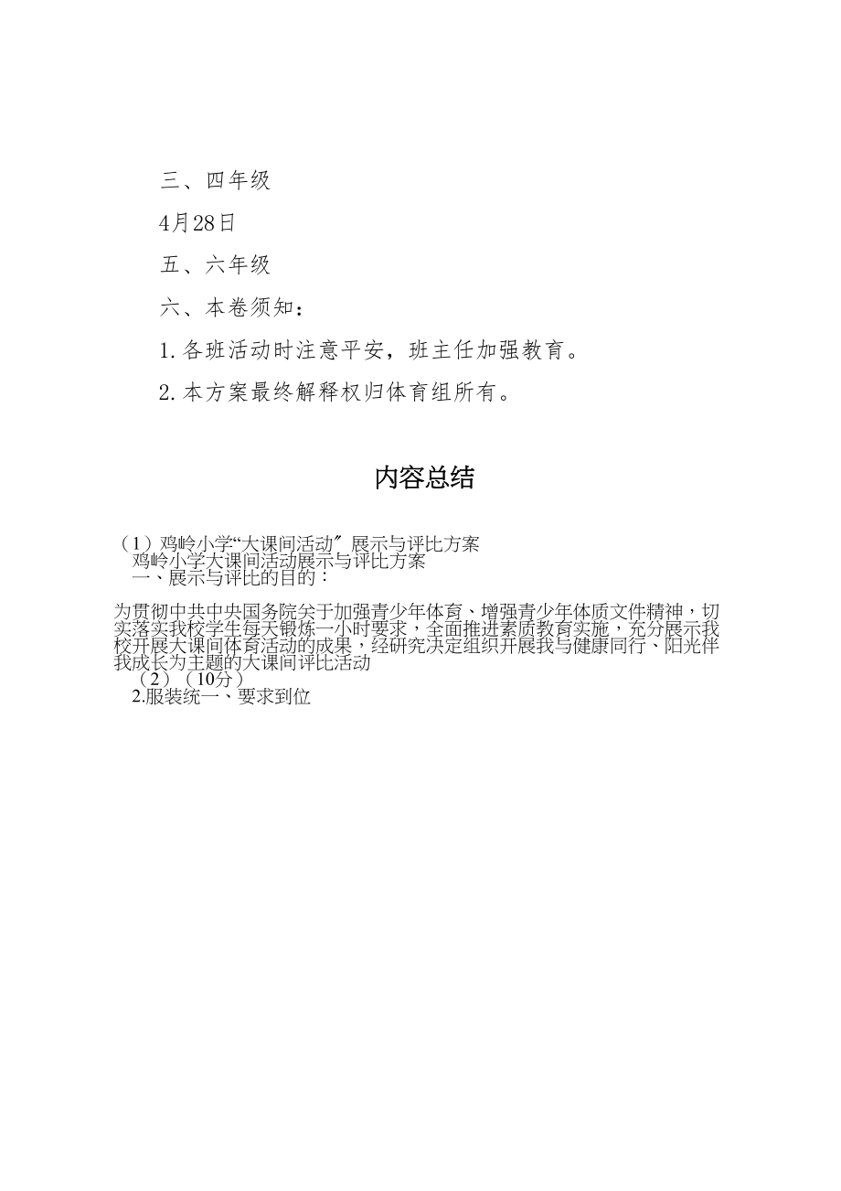 2023年鸡岭小学大课间活动展示与评比方案.doc_第3页