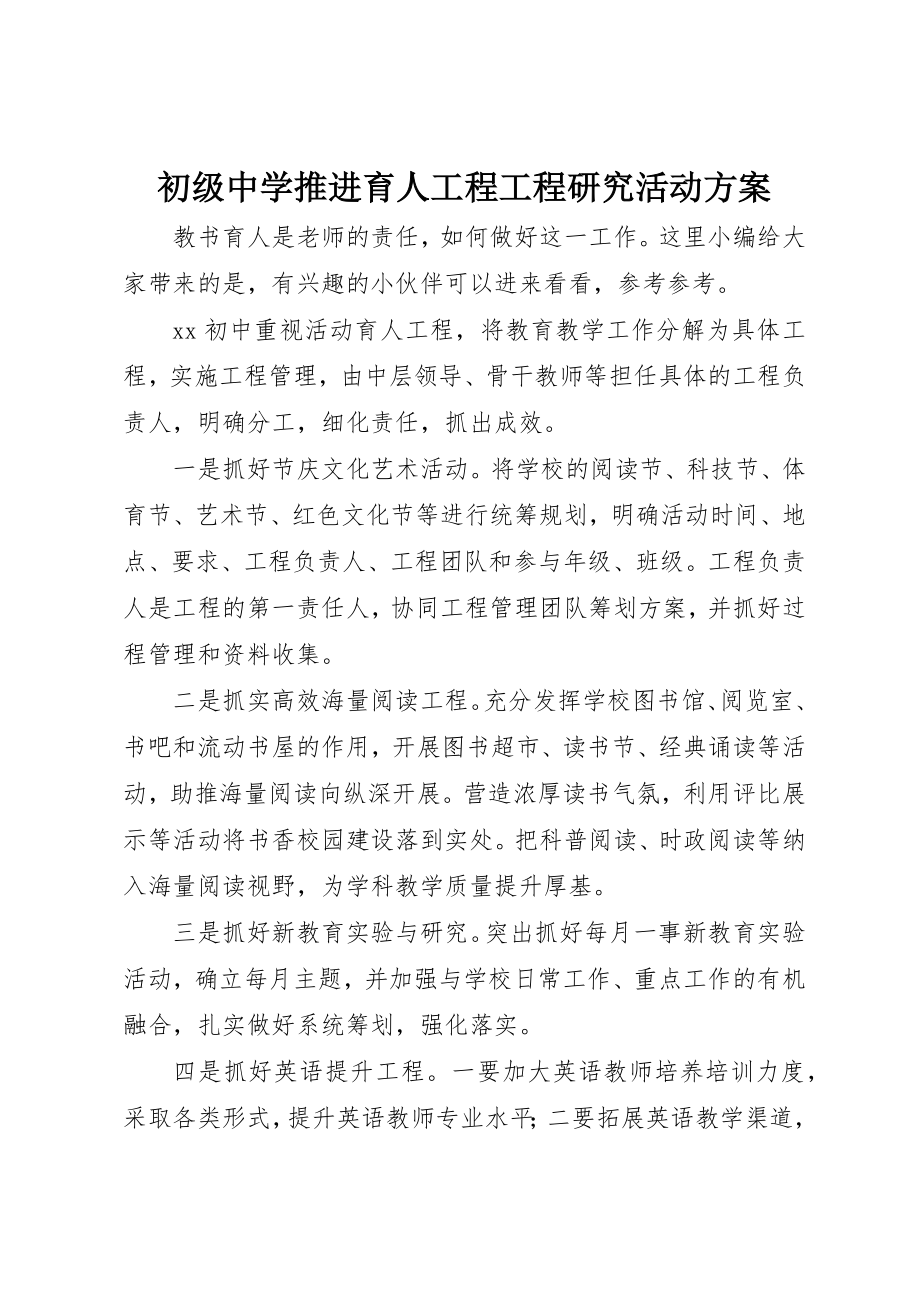 2023年初级中学推进育人工程项目研究活动方案.docx_第1页