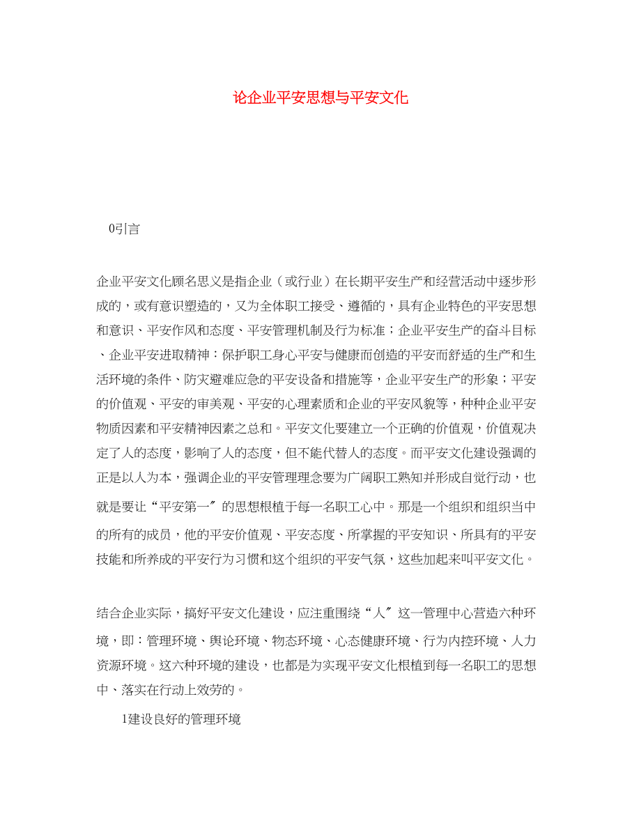 2023年《安全文化》之论企业安全思想与安全文化.docx_第1页