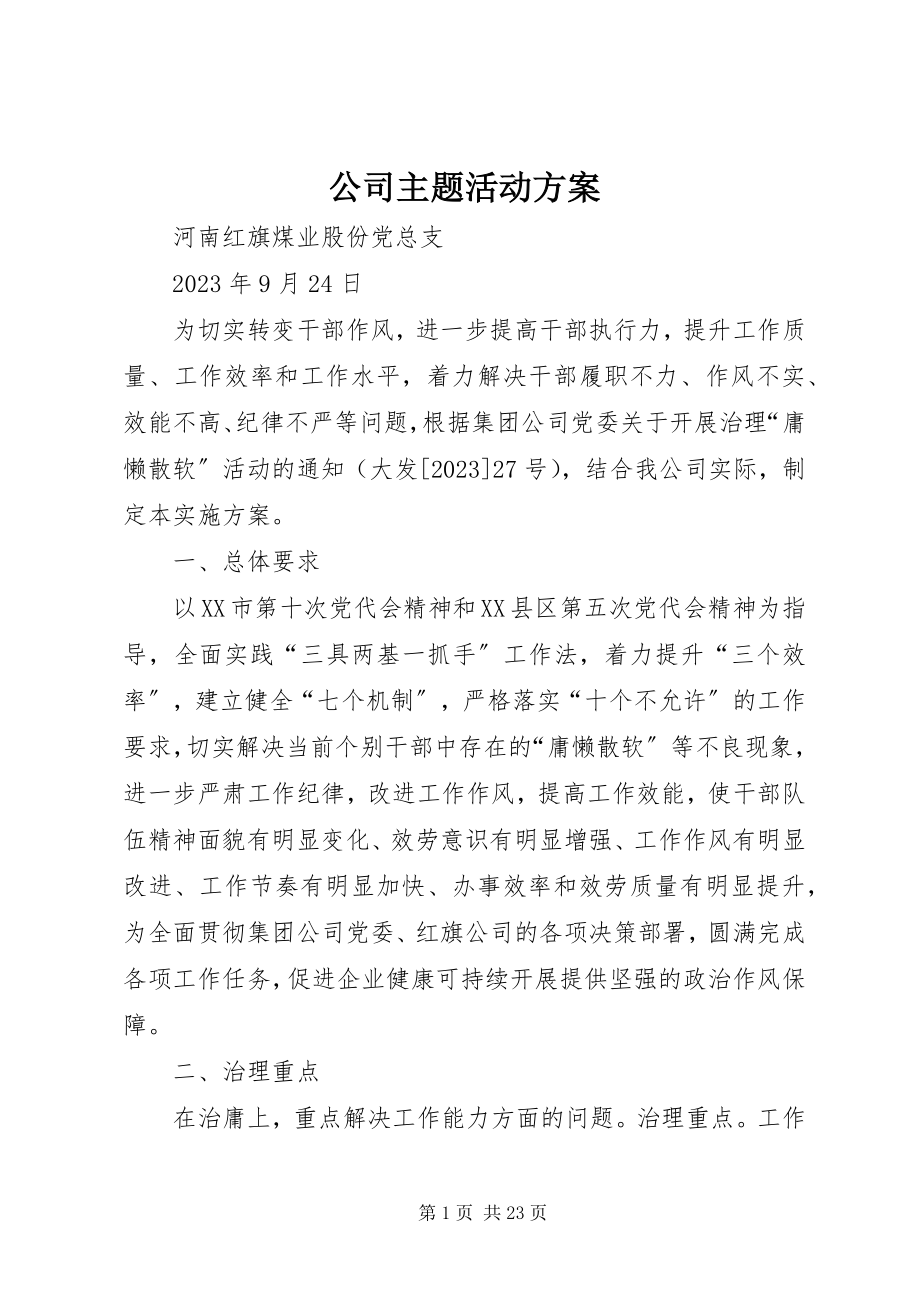 2023年公司主题活动方案.docx_第1页