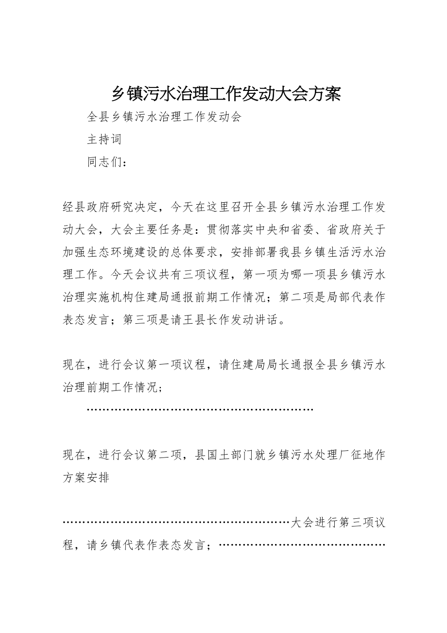 2023年乡镇污水治理工作动员大会方案.doc_第1页