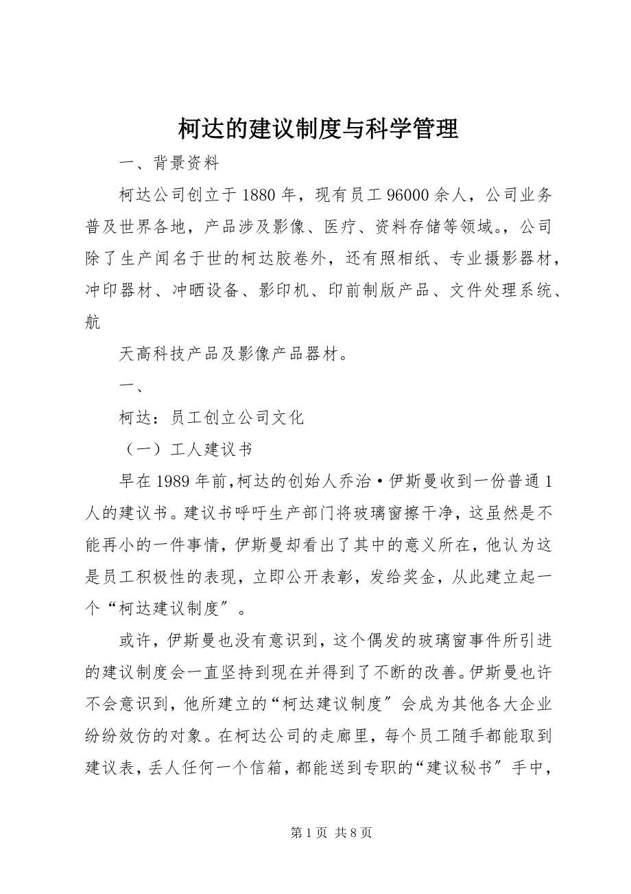 2023年柯达的建议制度与科学管理.docx_第1页