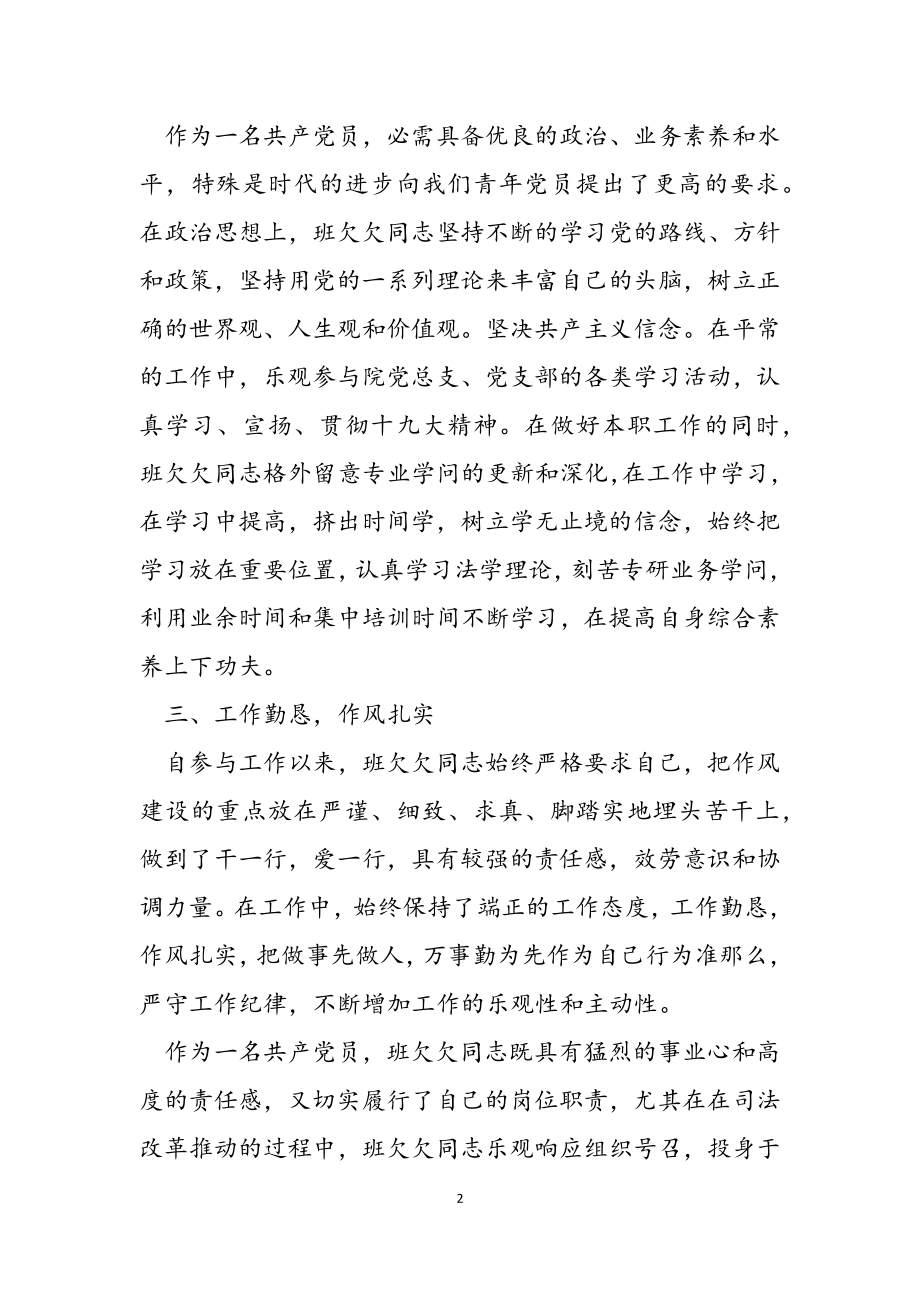 2023年永城法院优秀共产党员先进事迹材料.doc_第2页