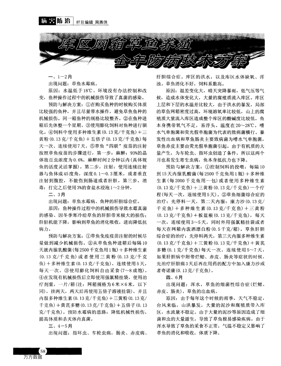 393库区网箱草鱼养殖全年防病技术方案.pdf_第1页