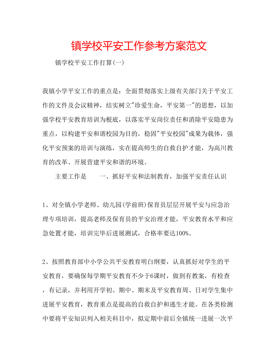 2023年镇学校安全工作计划范文.docx_第1页