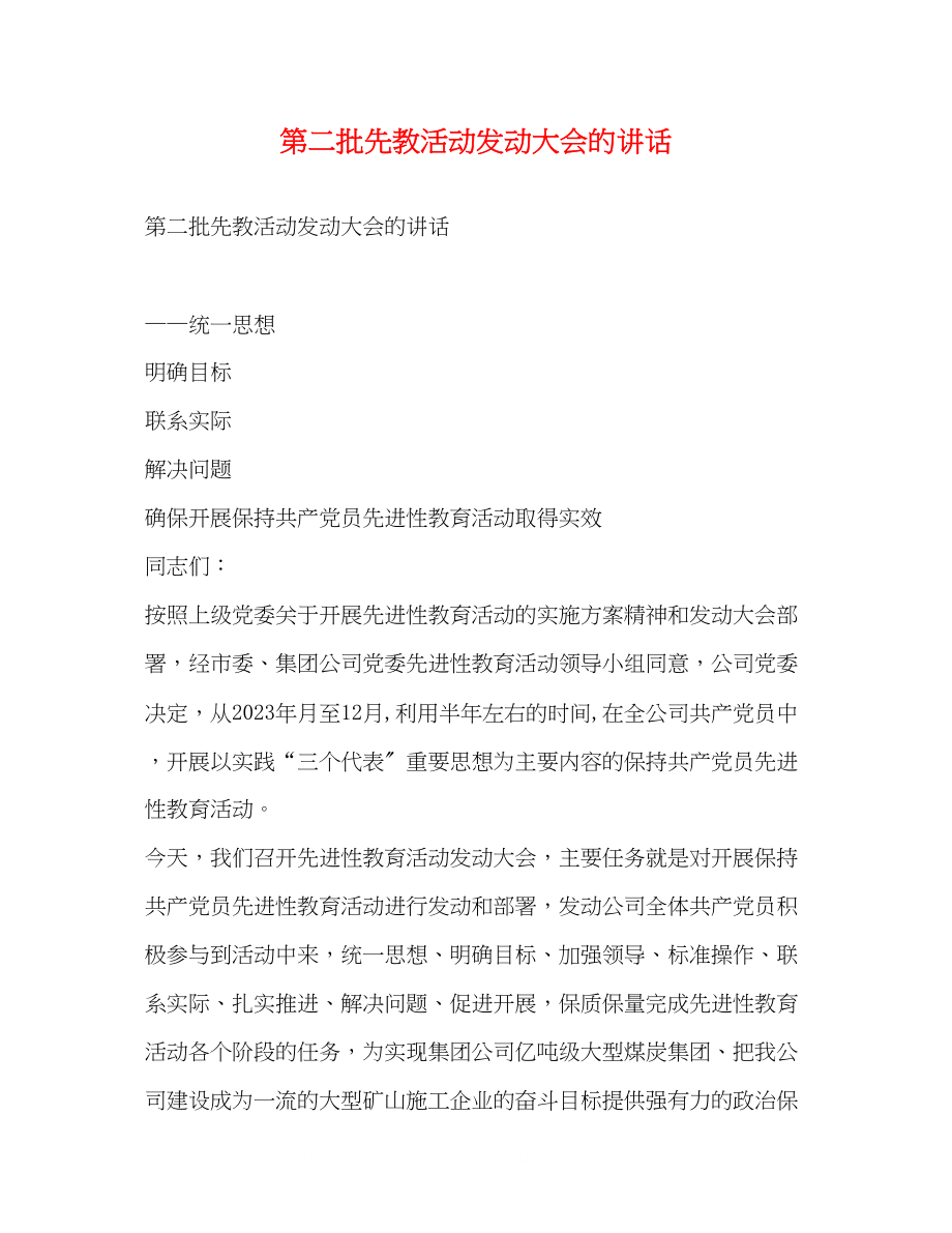 2023年第二批先教活动动员大会的讲话2.docx_第1页