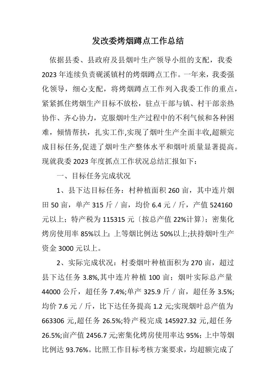 2023年发改委烤烟蹲点工作总结.docx_第1页