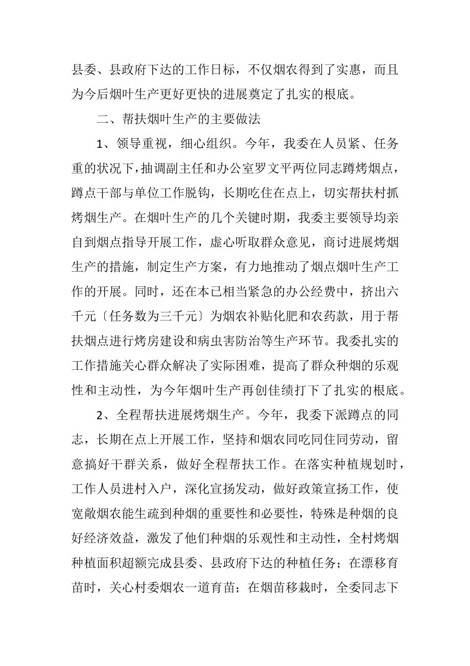 2023年发改委烤烟蹲点工作总结.docx_第2页