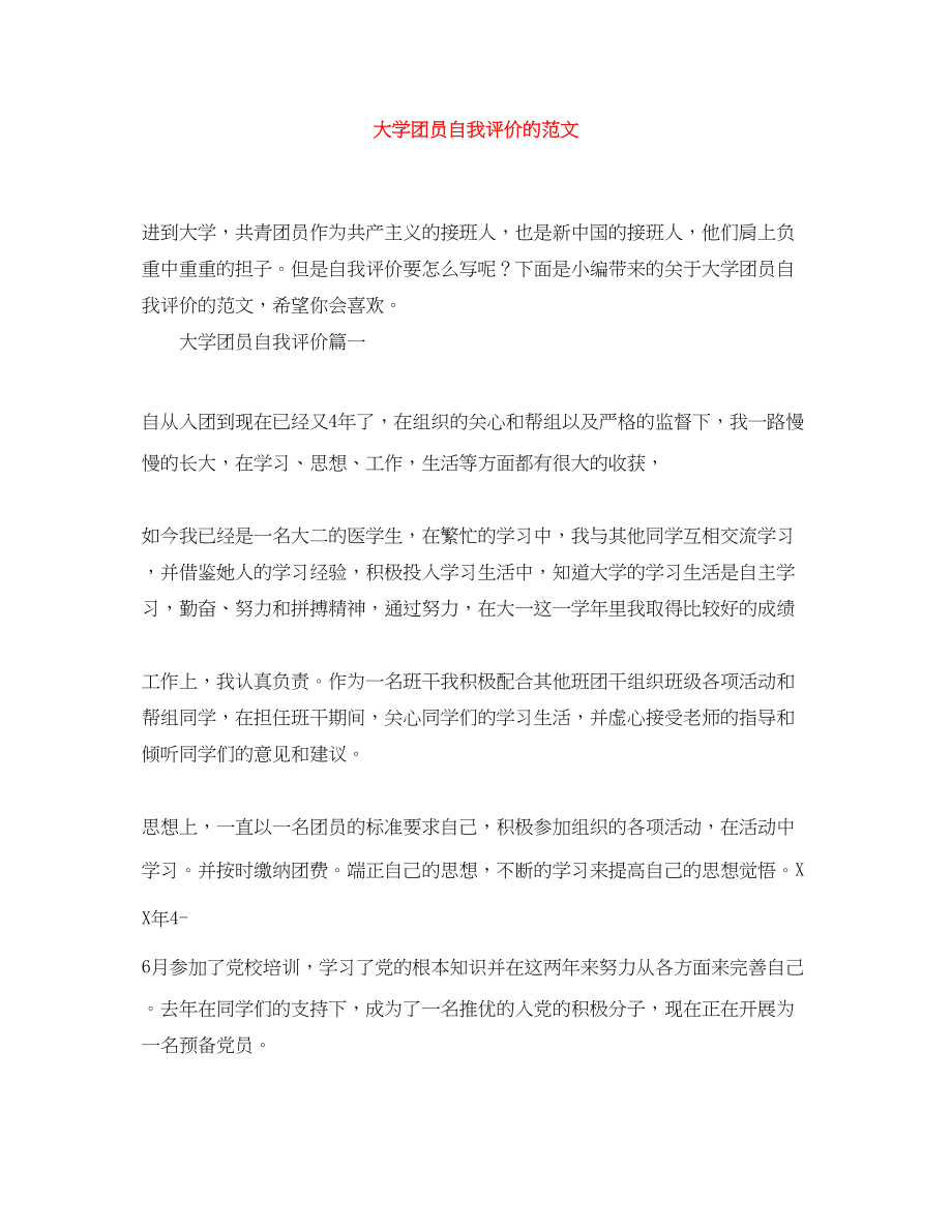 2023年大学团员自我评价的.docx_第1页