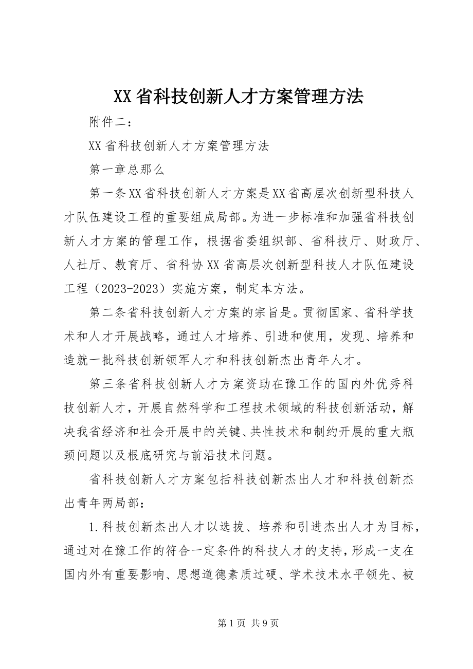 2023年XX省科技创新人才计划管理办法.docx_第1页