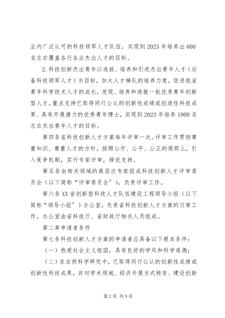 2023年XX省科技创新人才计划管理办法.docx_第2页