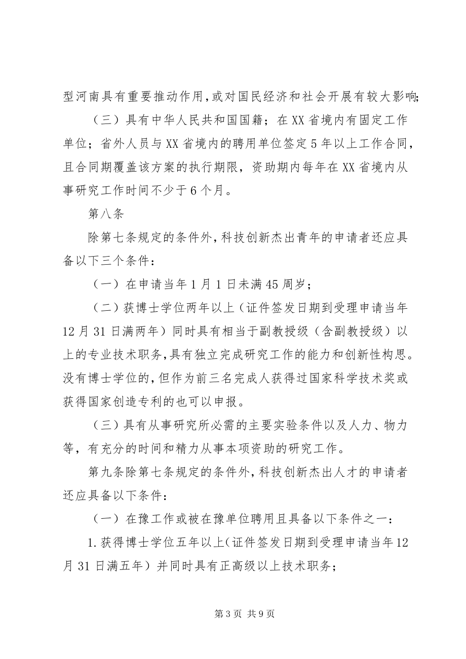 2023年XX省科技创新人才计划管理办法.docx_第3页