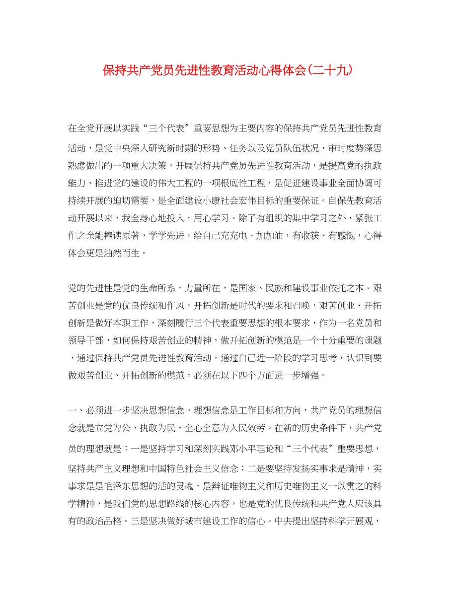 2023年保持共产党员先进性教育活动心得体会二十九.docx_第1页