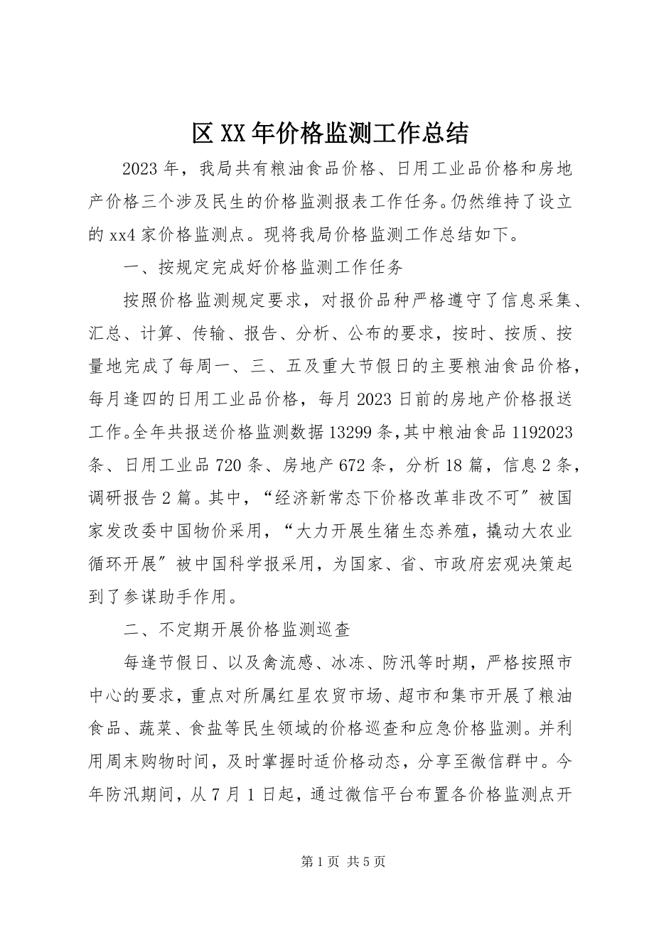 2023年区价格监测工作总结.docx_第1页