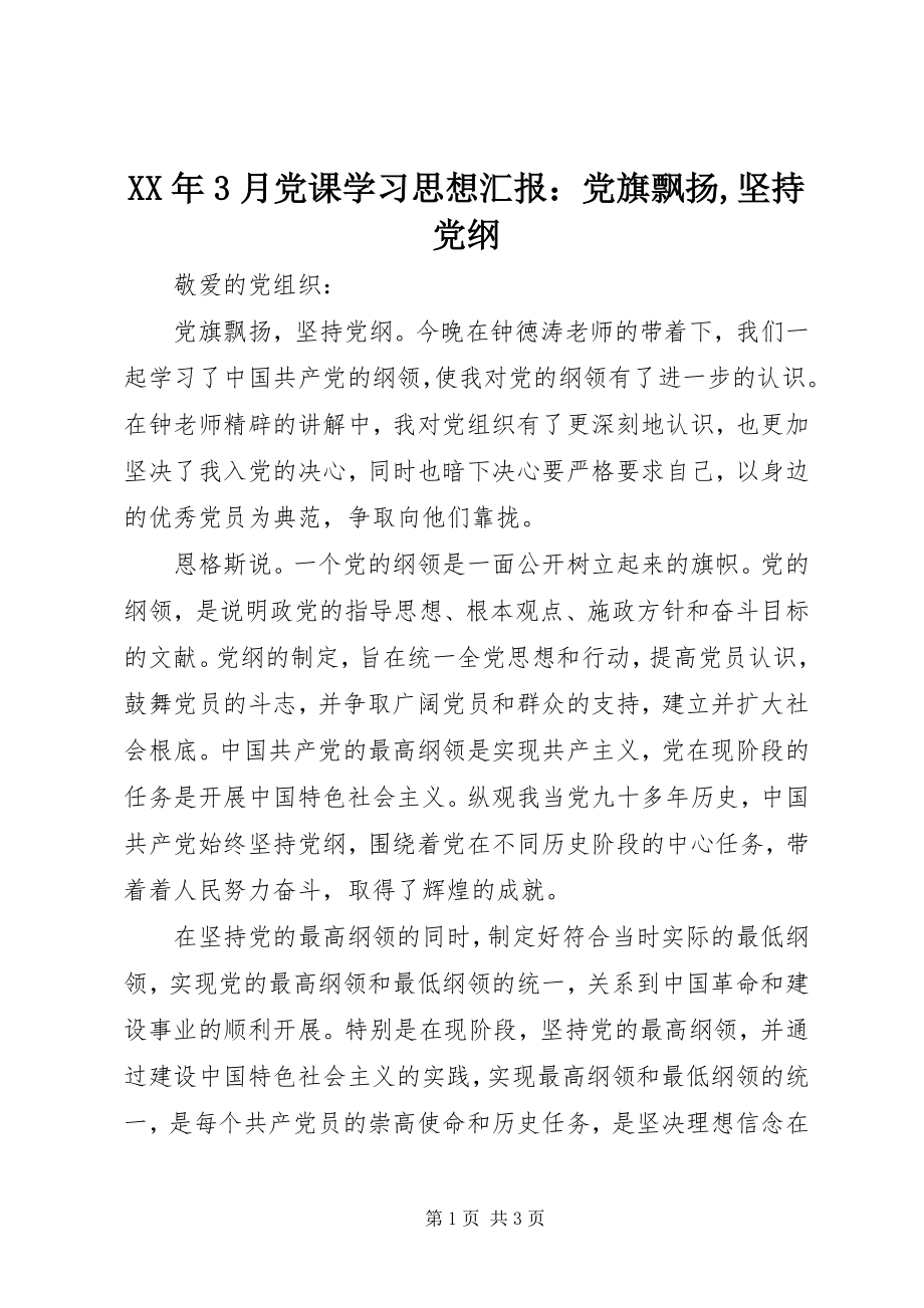 2023年3月党课学习思想汇报党旗飘扬坚持党纲.docx_第1页