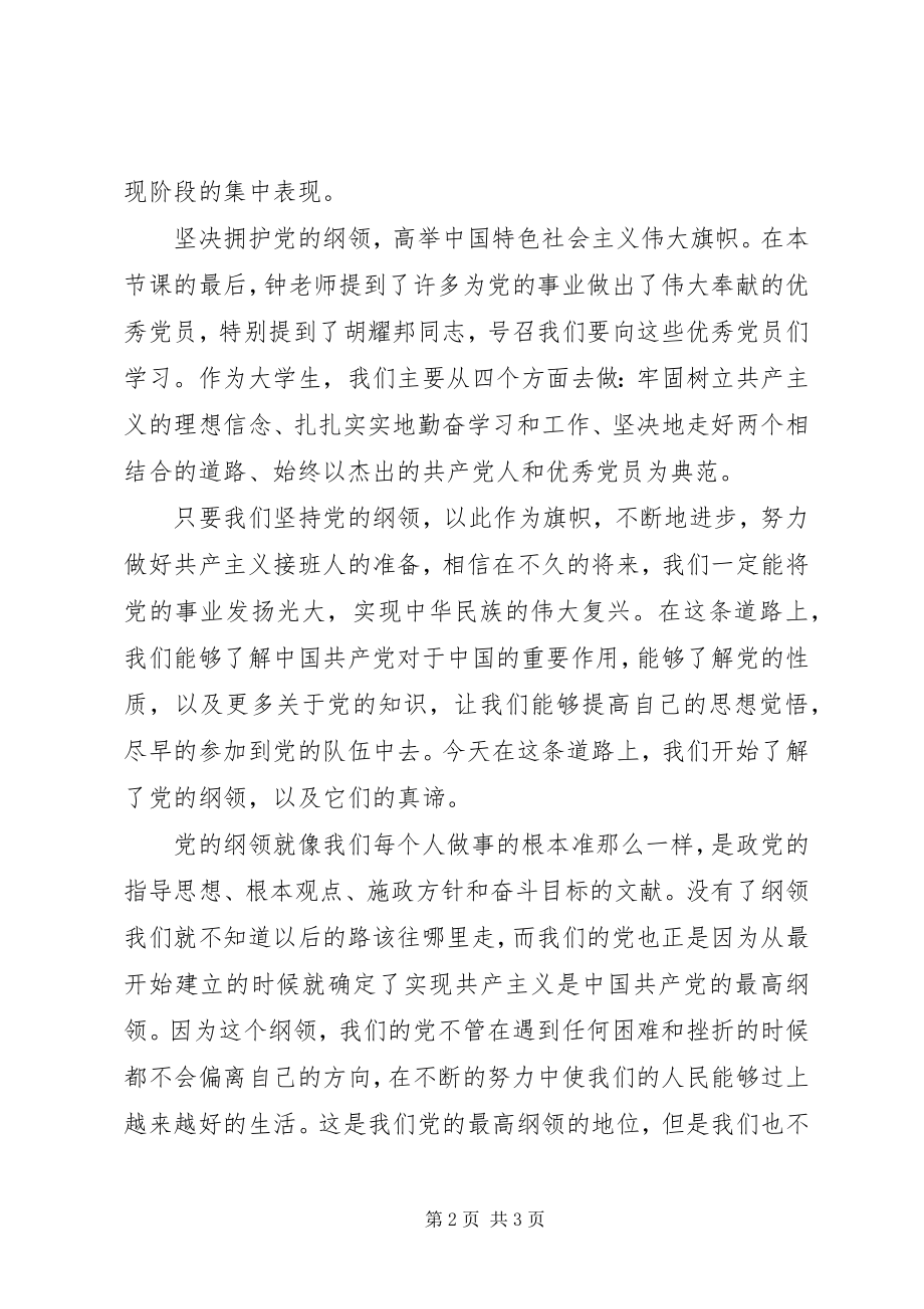 2023年3月党课学习思想汇报党旗飘扬坚持党纲.docx_第2页