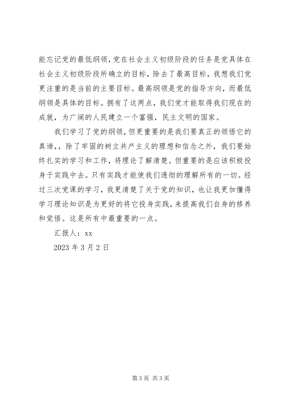 2023年3月党课学习思想汇报党旗飘扬坚持党纲.docx_第3页