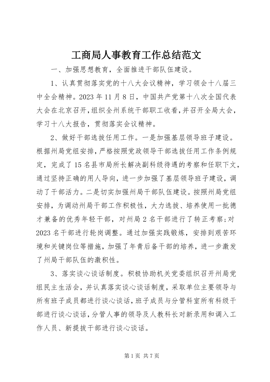 2023年工商局人事教育工作总结2.docx_第1页