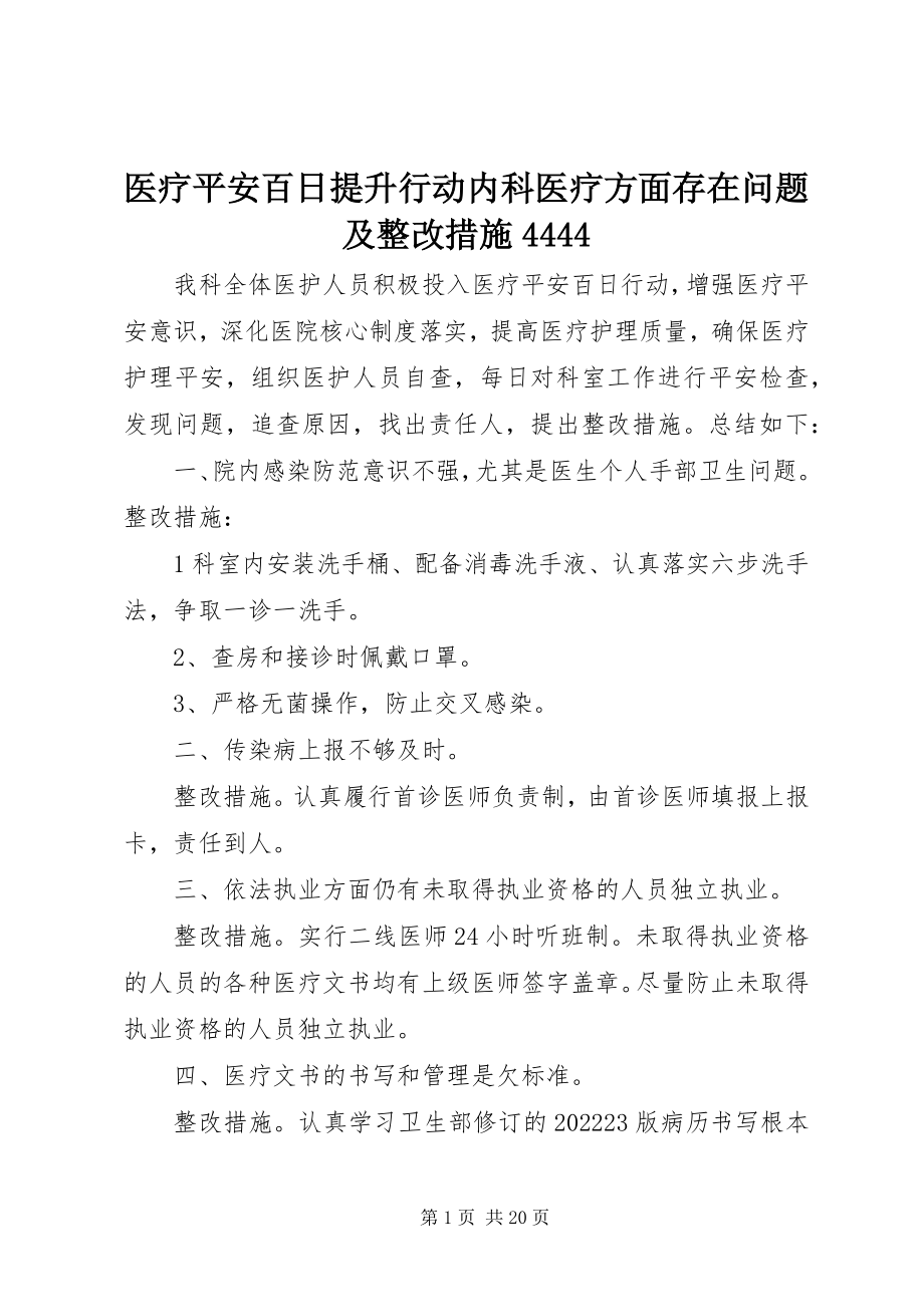 2023年医疗安全百日提升行动内科医疗方面存在问题及整改措施4444.docx_第1页