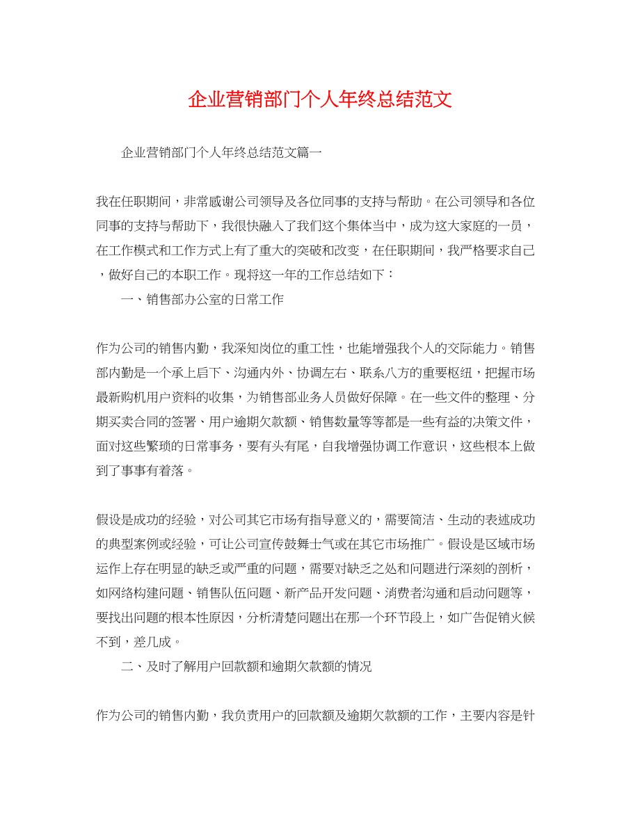 2023年企业营销部门个人终总结.docx_第1页