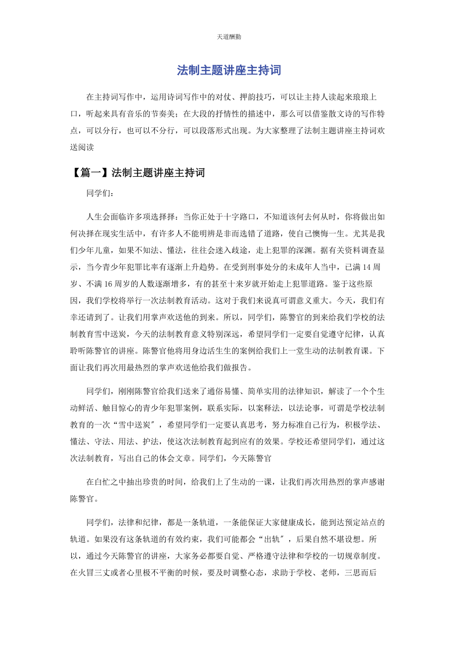 2023年法制主题讲座主持词范文.docx_第1页