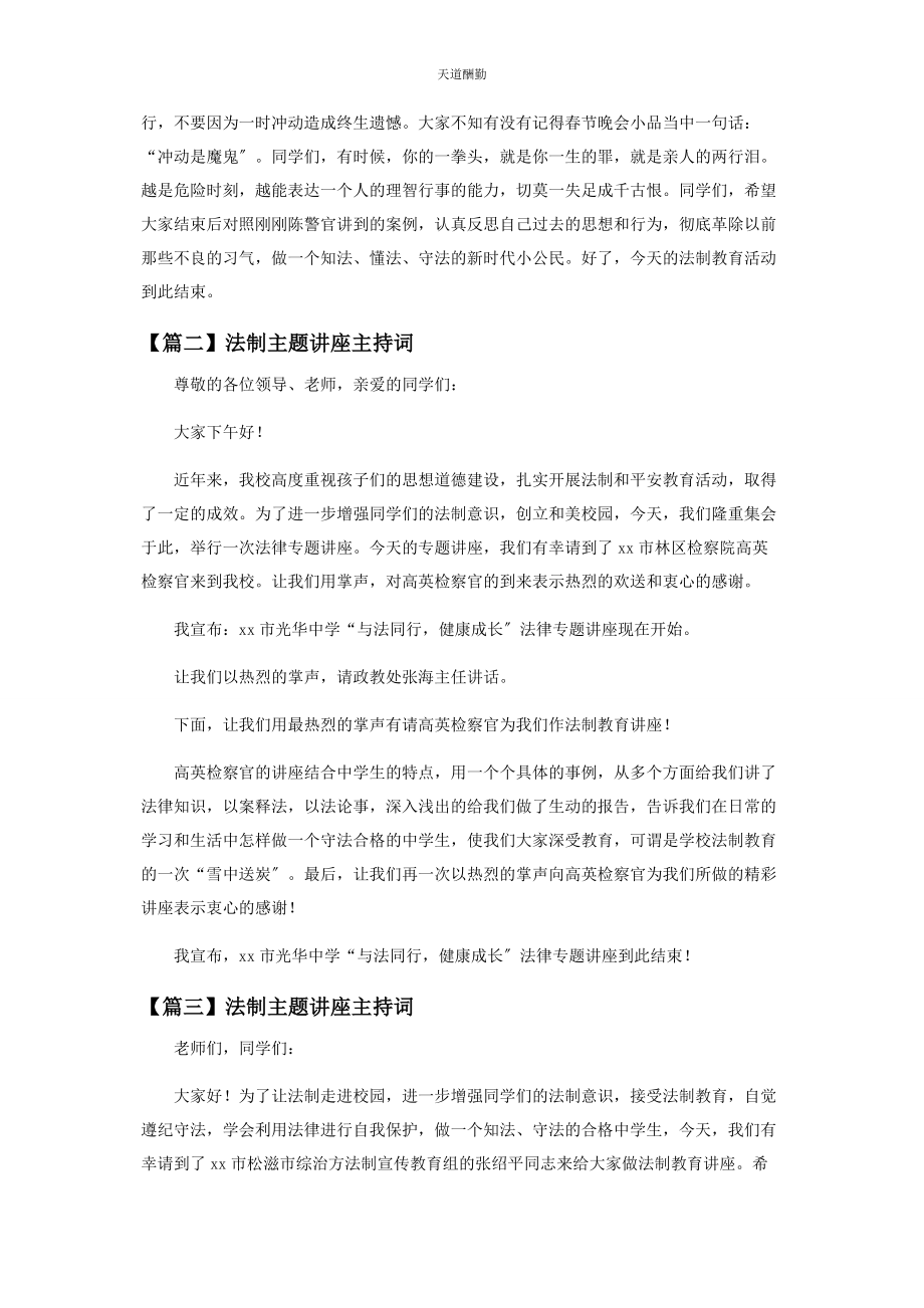 2023年法制主题讲座主持词范文.docx_第2页