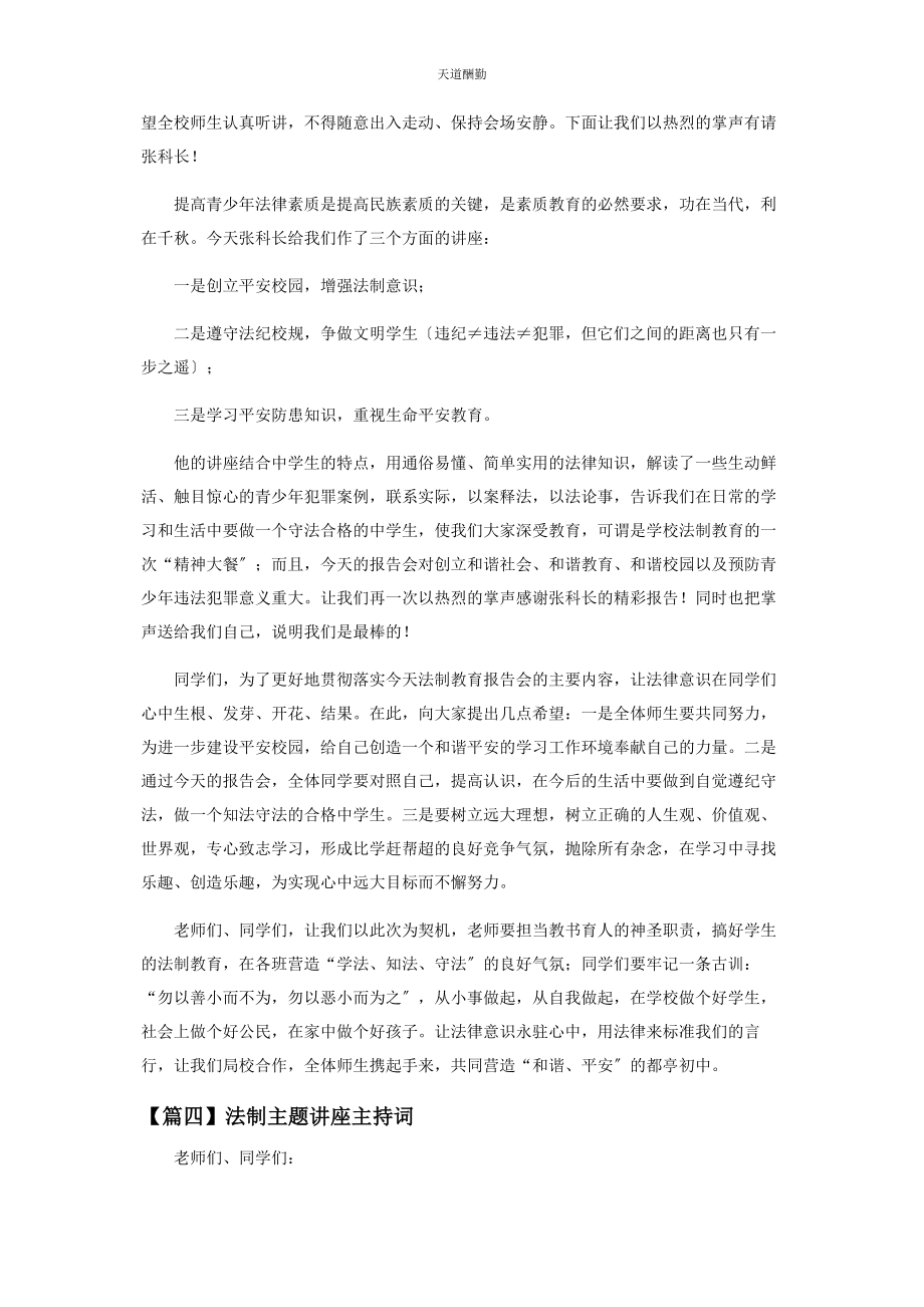 2023年法制主题讲座主持词范文.docx_第3页