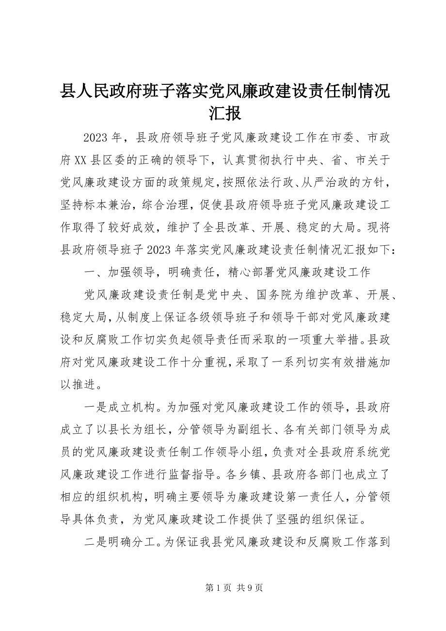 2023年县人民政府班子落实党风廉政建设责任制情况汇报.docx_第1页