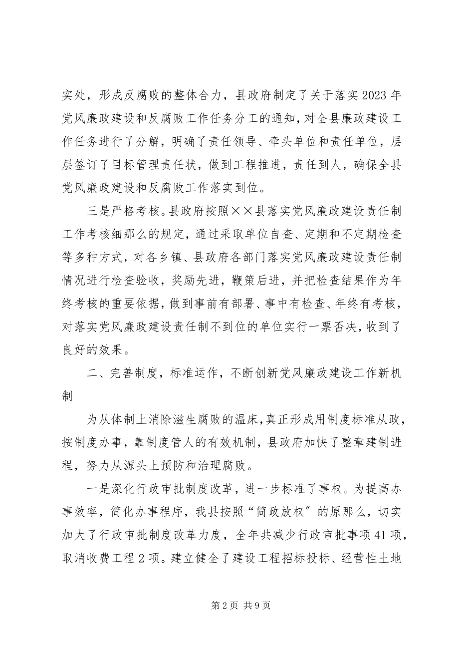 2023年县人民政府班子落实党风廉政建设责任制情况汇报.docx_第2页