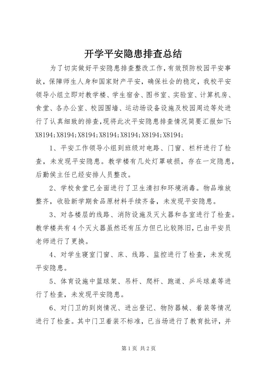 2023年开学安全隐患排查总结.docx_第1页