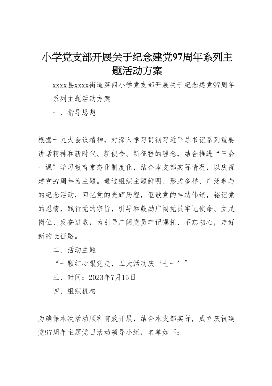 2023年小学党支部开展关于纪念建党97周年系列主题活动方案.doc_第1页