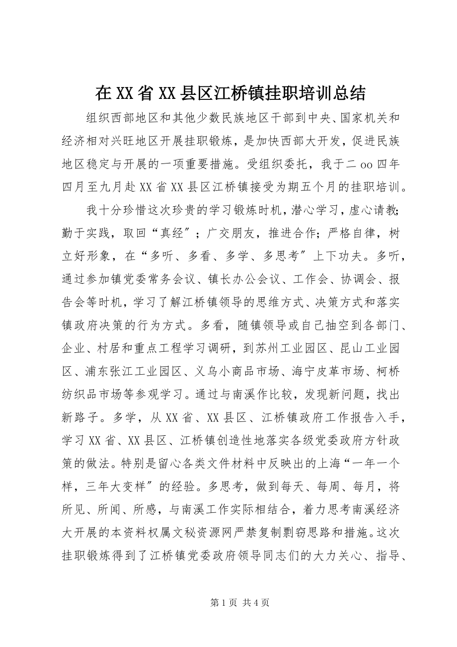 2023年在XX省XX县区江桥镇挂职培训总结.docx_第1页