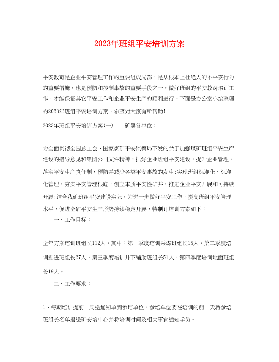 2023年班组安全培训计划.docx_第1页