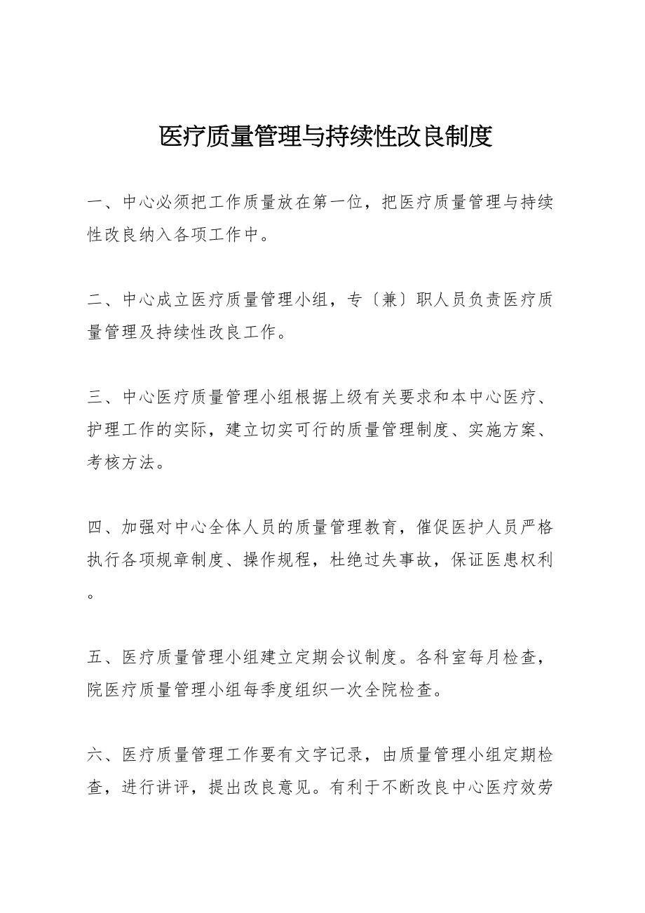 2023年医疗质量管理与持续性改进制度.doc_第1页