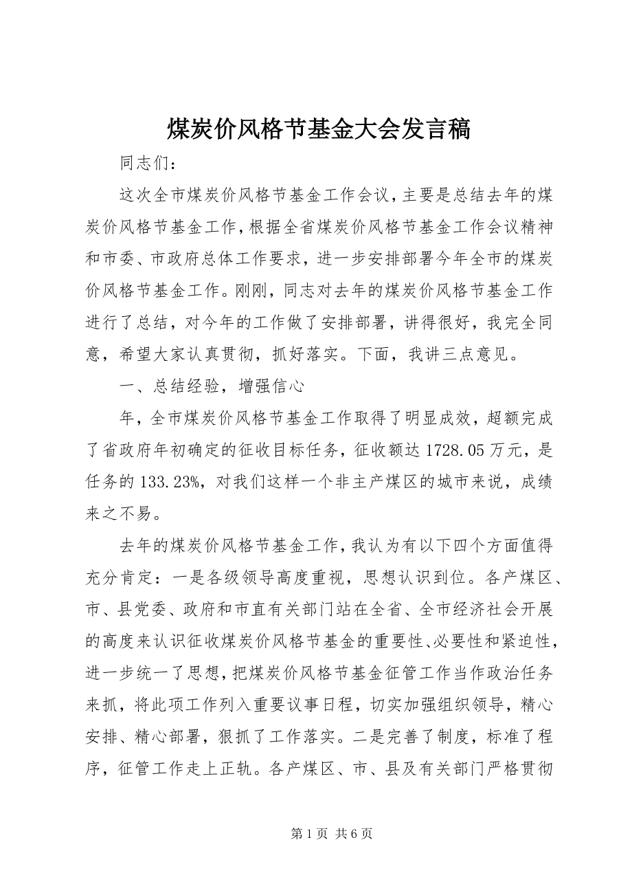 2023年煤炭价格调节基金大会讲话稿.docx_第1页