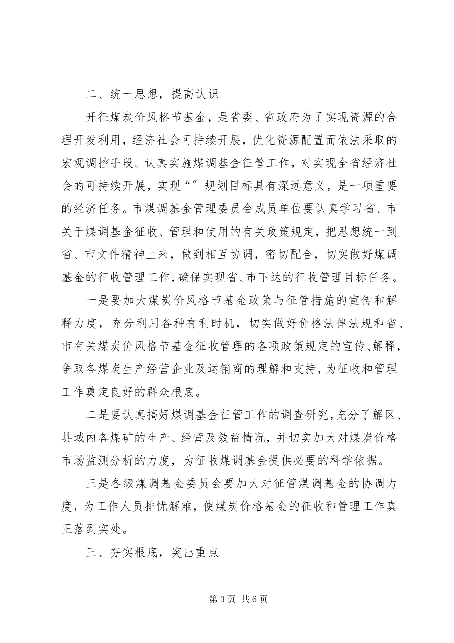 2023年煤炭价格调节基金大会讲话稿.docx_第3页