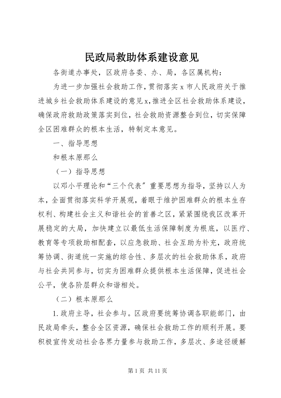 2023年民政局救助体系建设意见.docx_第1页