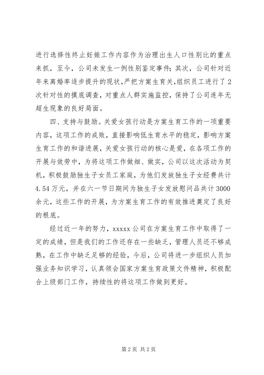 2023年公司计划生育年终总结.docx_第2页