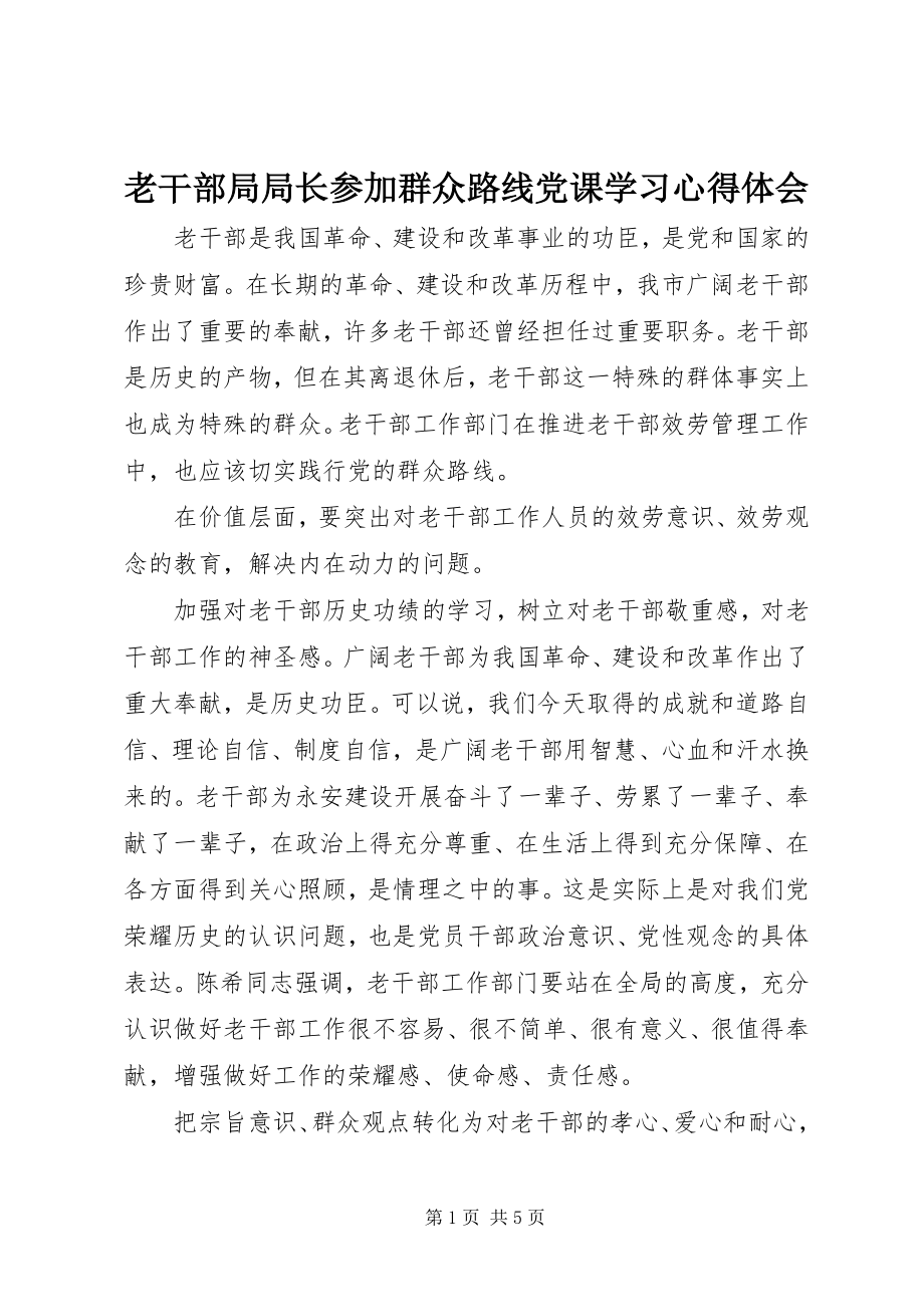 2023年老干部局局长参加群众路线党课学习心得体会.docx_第1页