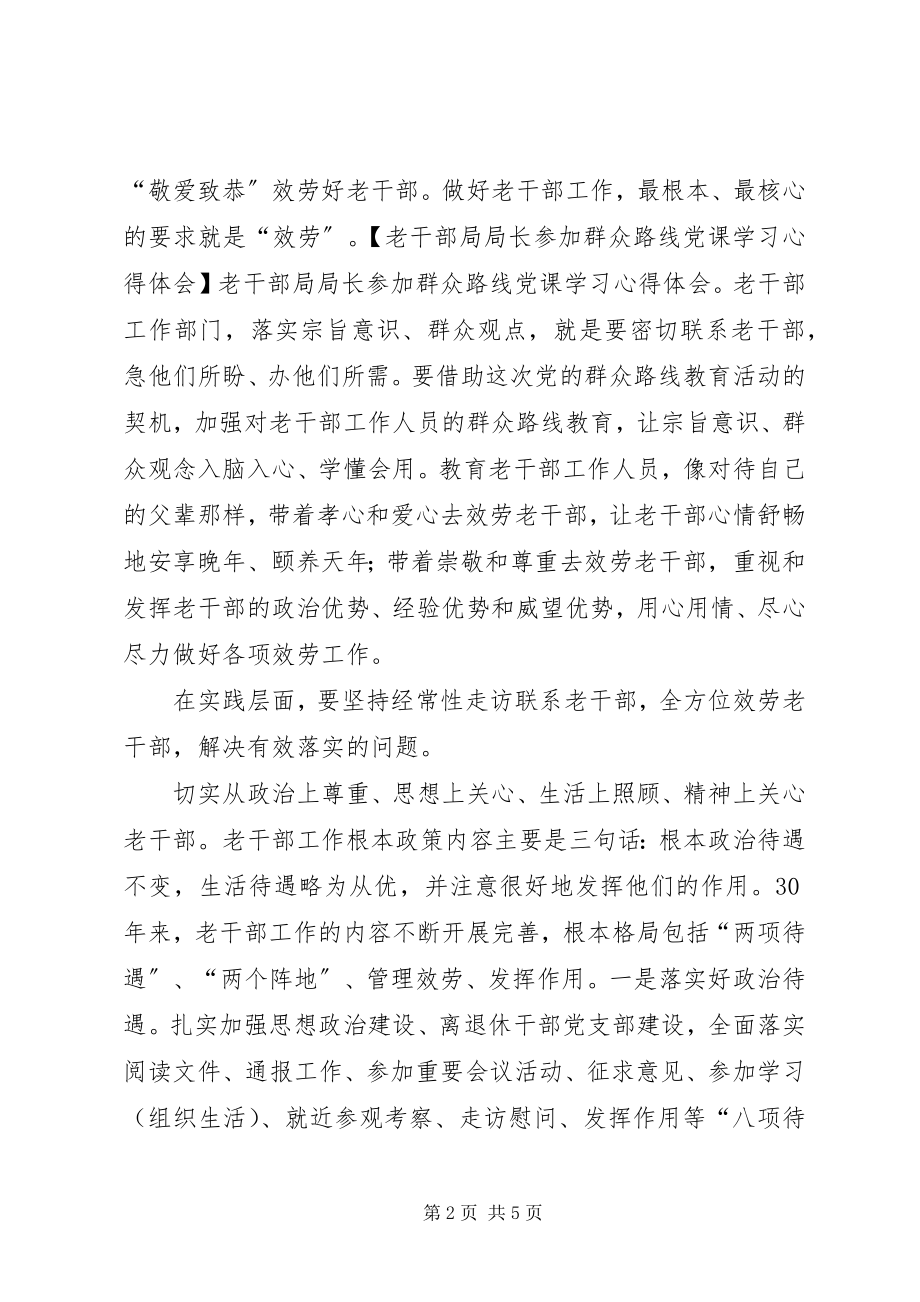 2023年老干部局局长参加群众路线党课学习心得体会.docx_第2页