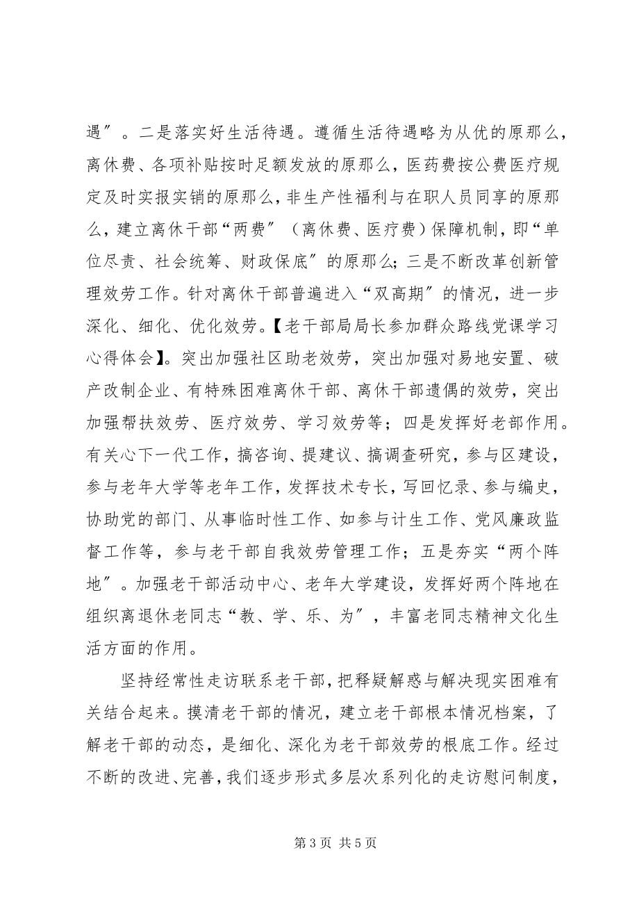 2023年老干部局局长参加群众路线党课学习心得体会.docx_第3页